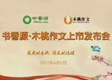 北京书香源教育-木桃作文品牌上市发布会圆满成功！