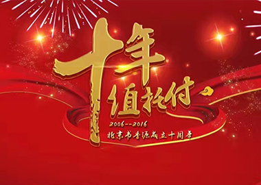 热烈祝贺北京书香源教育成立十周年庆典大会圆满举行！