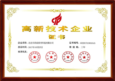 热烈祝贺书香源获得国家高新技术企业证书