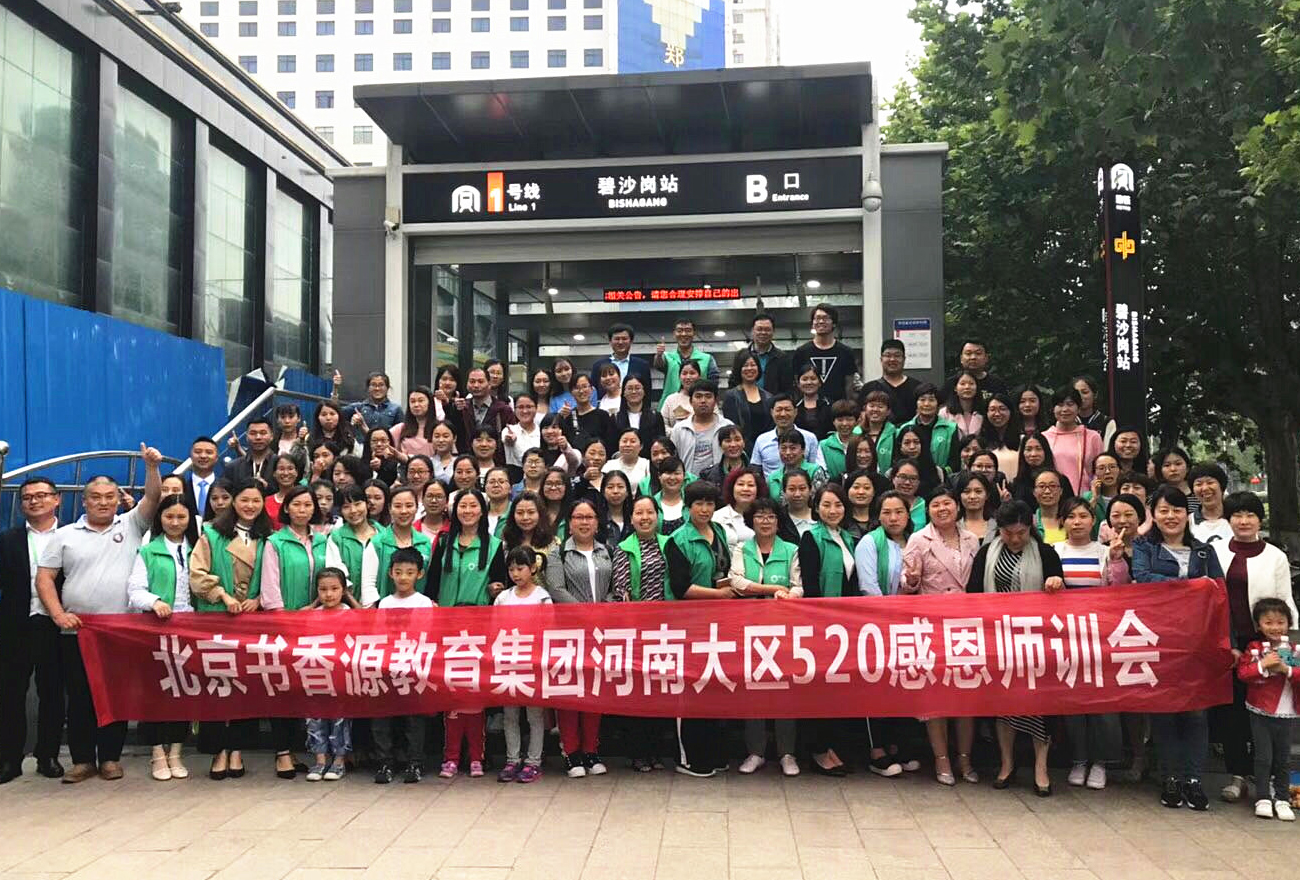 2018北京书香源教育集团河南大区520感恩师训会圆满举办！