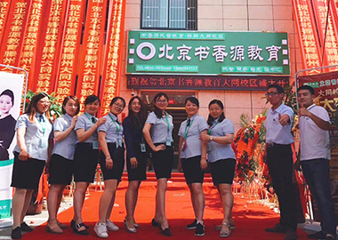 热烈庆祝北京书香源山东滕州大同实验小学分校开业大吉！