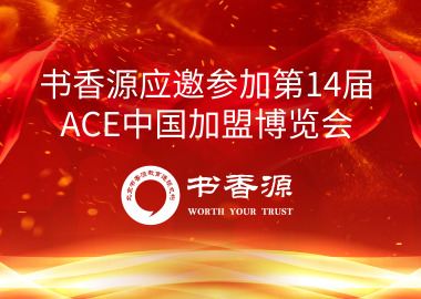 书香源应邀参加第14届ACE中国加盟博览会