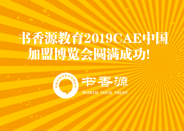 书香源教育2019CAE中国加盟博览会圆满成功！