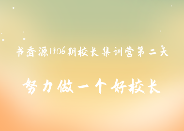 书香源1906期校长集训营第二天：努力做一个好校长