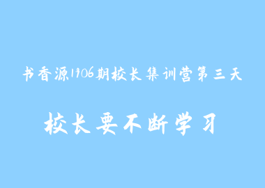 书香源1906期校长集训营第三天—校长要不断学习