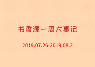 书香源一周大事记 2019.07.26-2019.08.2