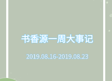 书香源一周大事记 2019.08.16-2019.08.23