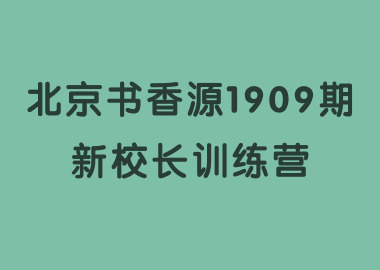 祝贺北京书香源1909期新校长训练营完美落幕！