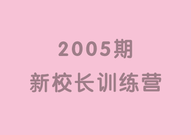 祝贺北京书香源2005期新校长训练营完美落幕！