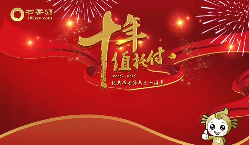北京书香源10年盛典品牌宣传片